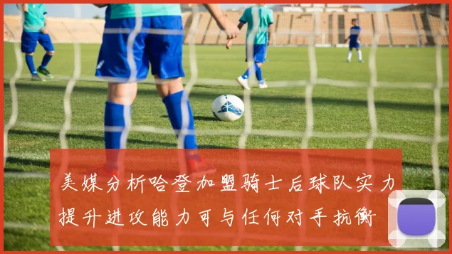 美媒分析哈登加盟骑士后球队实力提升进攻能力可与任何对手抗衡