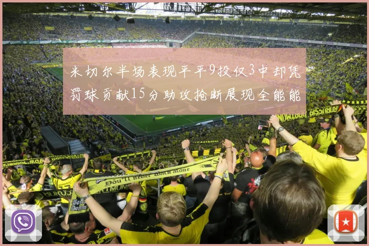 米切尔半场表现平平9投仅3中却凭罚球贡献15分助攻抢断展现全能能力
