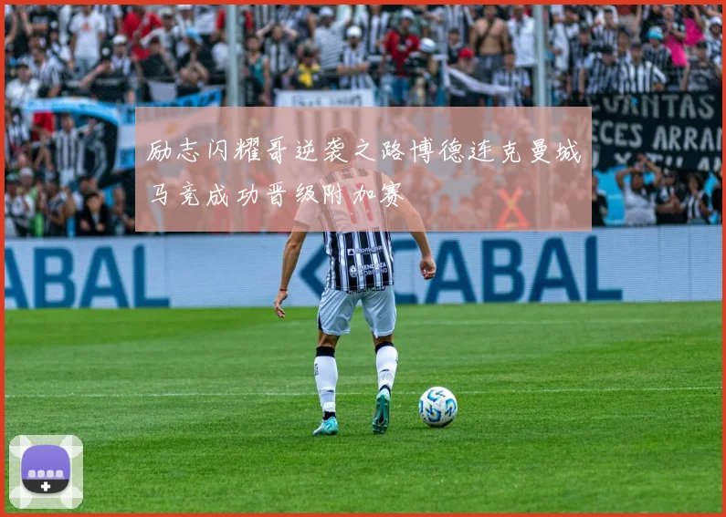 励志闪耀哥逆袭之路博德连克曼城马竞成功晋级附加赛
