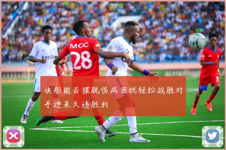 快船能否摆脱伤病困扰轻松战胜对手迎来久违胜利