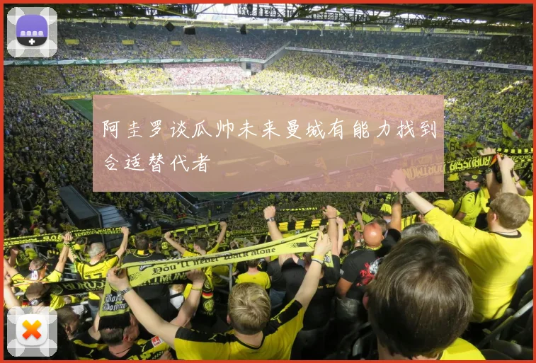 阿圭罗谈瓜帅未来曼城有能力找到合适替代者