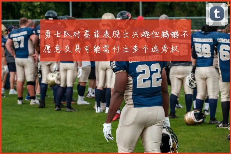 勇士队对墨菲表现出兴趣但鹈鹕不愿意交易可能需付出多个选秀权